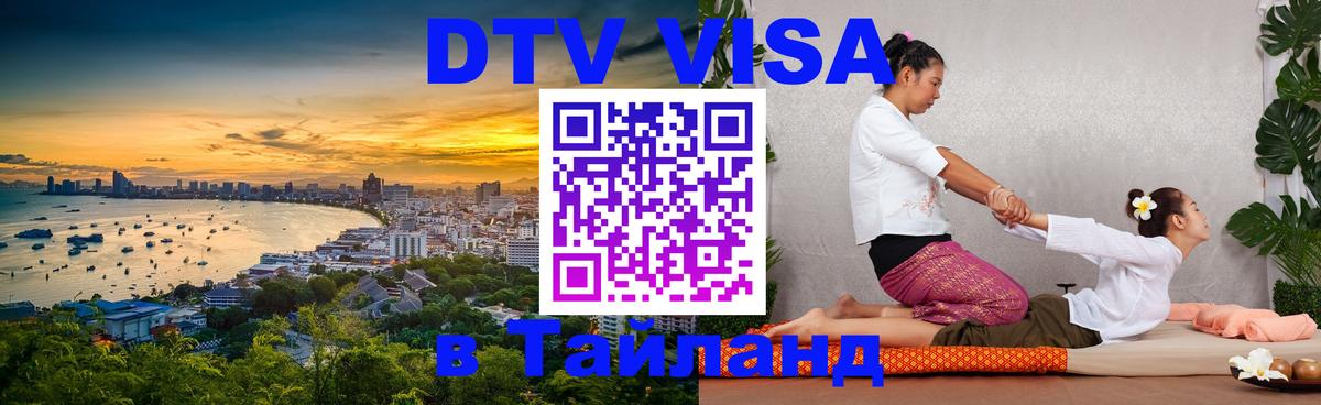 Сколько стоит виза DTV в Тайланд Париж 